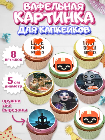 Вафельная картинка для капкейков, Любовь, смерть и роботы, Девочка, День рождения, арт. PT809651_1