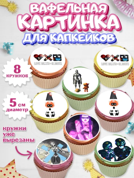 Вафельная картинка для капкейков, Любовь, смерть и роботы, Девочка, День рождения, арт. PT809658_1