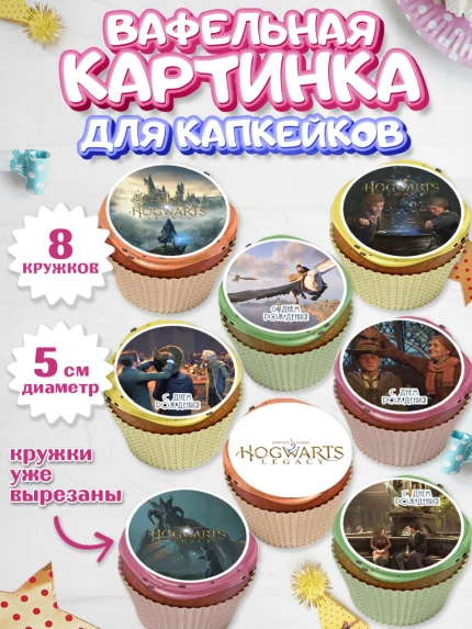 Вафельная картинка для капкейков, Гарри Поттер, Хогвартс Легаси, Девочка, День рождения, арт. PT809671_1