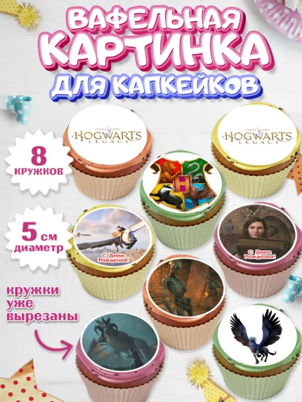 Вафельная картинка для капкейков, Гарри Поттер, Хогвартс Легаси, Девочка, День рождения, арт. PT809676_1