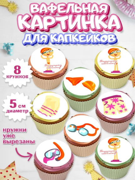 Вафельная картинка для капкейков, Плаванье, Бассейн, Девочка, День рождения, арт. PT809703_1