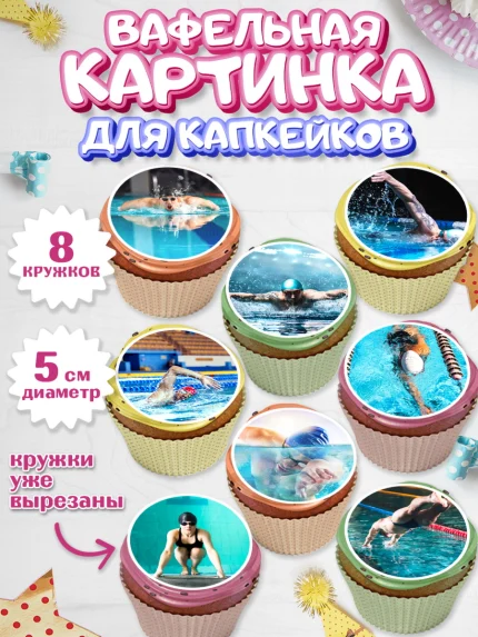 Вафельная картинка для капкейков, Плаванье, Бассейн, Девочка, День рождения, арт. PT809706_1