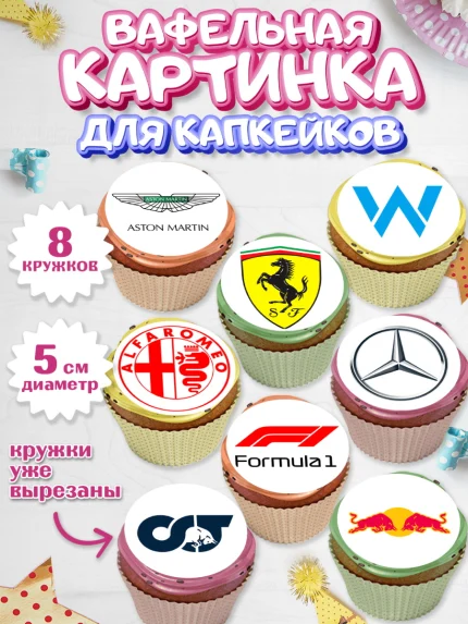 Вафельная картинка для капкейков, Формула-1, Гонки, Мальчик, День рождения, арт. PT809742_1