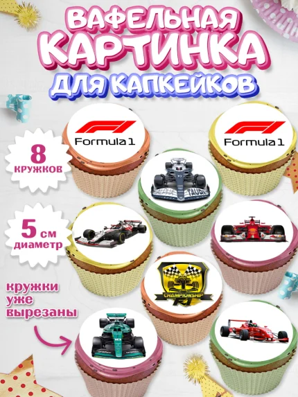 Вафельная картинка для капкейков, Формула-1, Гонки, Мальчик, День рождения, арт. PT809747_1