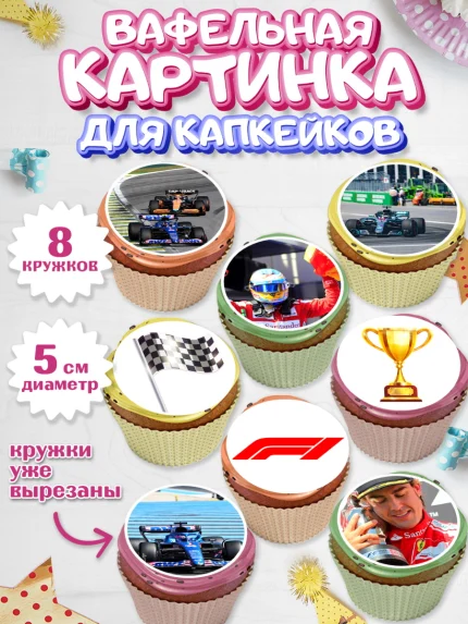 Вафельная картинка для капкейков, Формула-1, Гонки, Мальчик, День рождения, арт. PT809751_1
