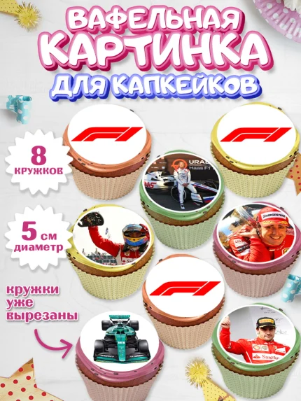 Вафельная картинка для капкейков, Формула-1, Гонки, Мальчик, День рождения, арт. PT809754_1