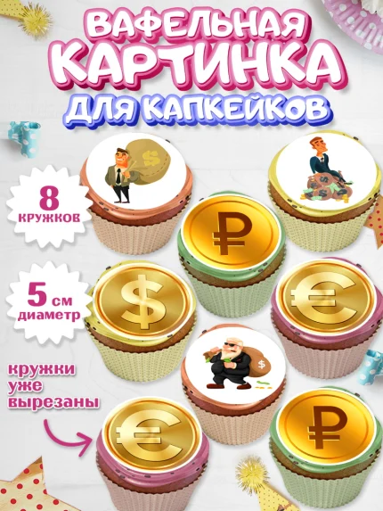 Вафельная картинка для капкейков, Богатсво, Деньги, Девочка, День рождения, арт. PT809769_1