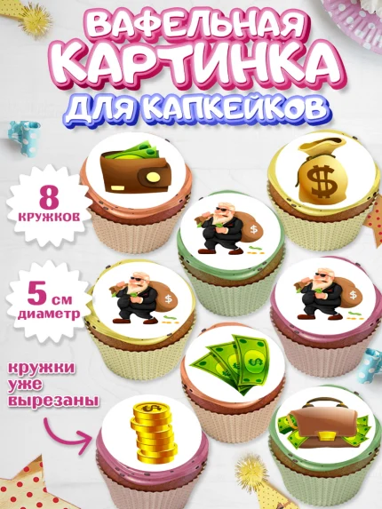 Вафельная картинка для капкейков, Богатсво, Деньги, Девочка, День рождения, арт. PT809772_1