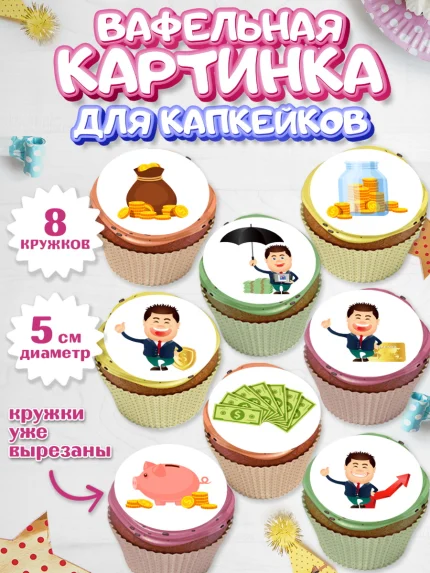 Вафельная картинка для капкейков, Богатсво, Деньги, Девочка, День рождения, арт. PT809775_1