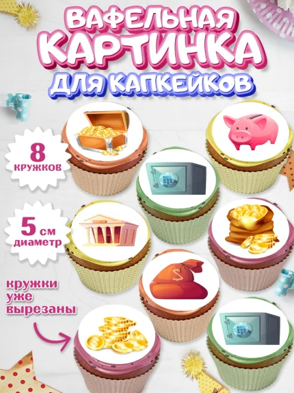 Вафельная картинка для капкейков, Богатсво, Деньги, Девочка, День рождения, арт. PT809780_1