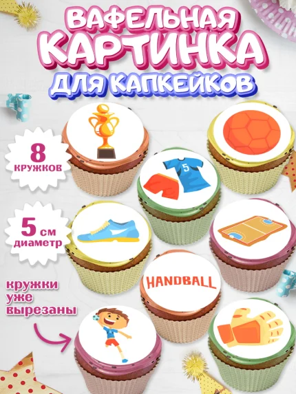 Вафельная картинка для капкейков, Гандбол, Спорт, Мальчик, День рождения, арт. PT809782_1