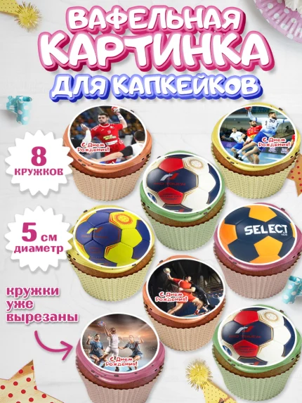 Вафельная картинка для капкейков, Гандбол, Спорт, Мальчик, День рождения, арт. PT809787_1