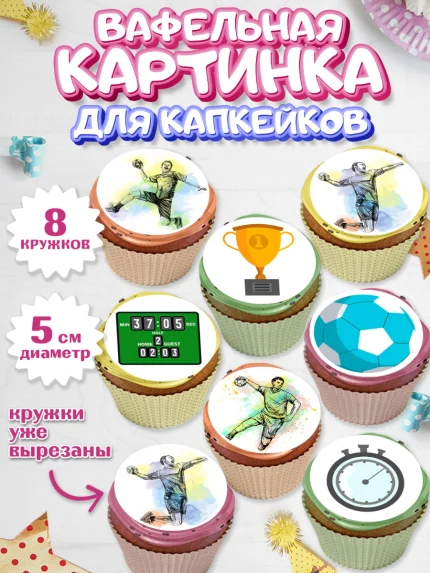 Вафельная картинка для капкейков, Гандбол, Спорт, Мальчик, День рождения, арт. PT809791_1