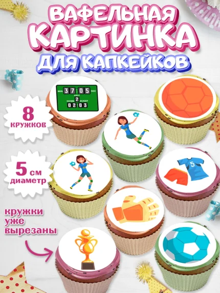 Вафельная картинка для капкейков, Гандбол, Спорт, Мальчик, День рождения, арт. PT809794_1