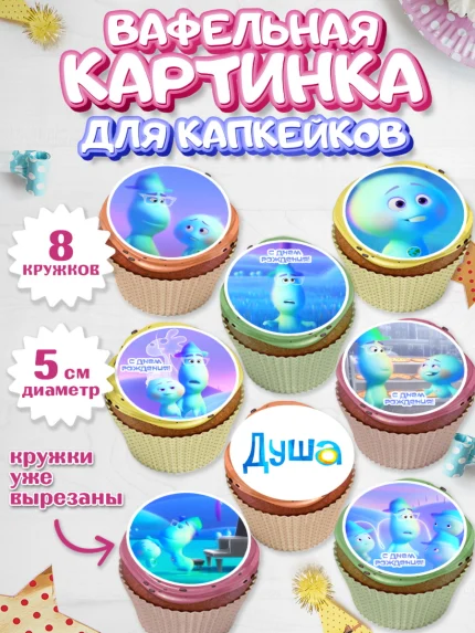 Вафельная картинка для капкейков, Душа, Девочка, День рождения, арт. PT809802_1