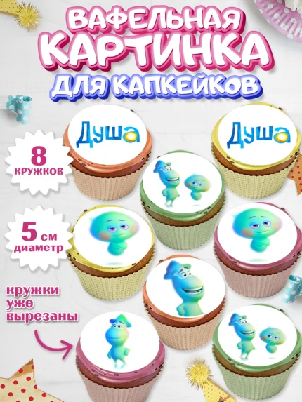 Вафельная картинка для капкейков, Душа, Девочка, День рождения, арт. PT809806_1