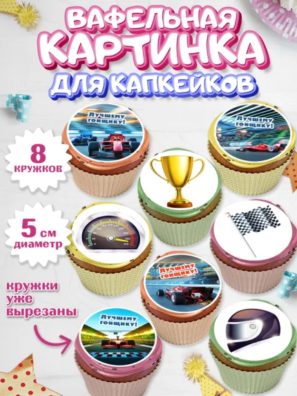 Вафельная картинка для капкейков, Гонки, Авто, Мальчик, День рождения, арт. PT809823_1