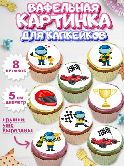Вафельная картинка для капкейков, Гонки, Авто, Мальчик, День рождения, арт. PT809829_1