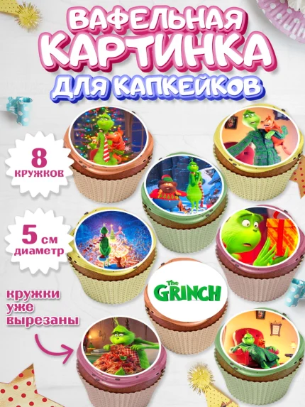 Вафельная картинка для капкейков, Гринч, Девочка, День рождения, арт. PT809838_1