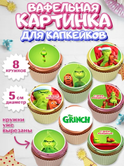 Вафельная картинка для капкейков, Гринч, Девочка, День рождения, арт. PT809843_1