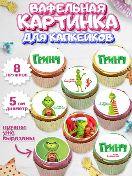 Вафельная картинка для капкейков, Гринч, Девочка, День рождения, арт. PT809850_1