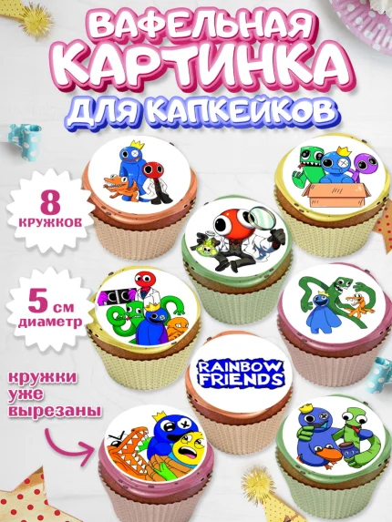 Вафельная картинка для капкейков, Радужные друзья, Rainbow Friends, Девочка, День рождения, арт. PT809858_1