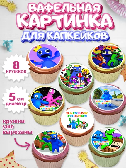 Вафельная картинка для капкейков, Радужные друзья, Rainbow Friends, Девочка, День рождения, арт. PT809863_1