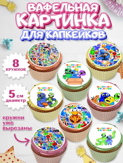 Вафельная картинка для капкейков, Радужные друзья, Rainbow Friends, Девочка, День рождения, арт. PT809867_1