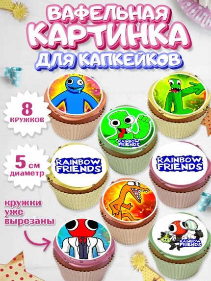 Вафельная картинка для капкейков, Радужные друзья, Rainbow Friends, Девочка, День рождения, арт. PT809870_1