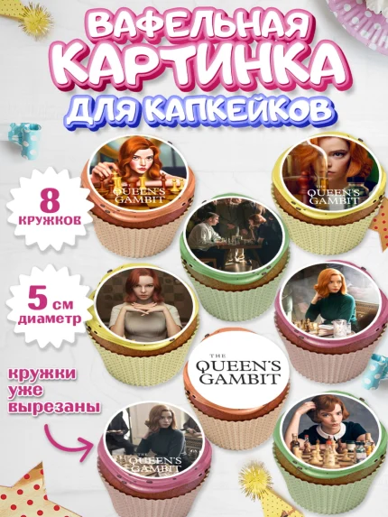 Вафельная картинка для капкейков, Ход Королевы, Шахматы, Девочка, День рождения, арт. PT809878_1