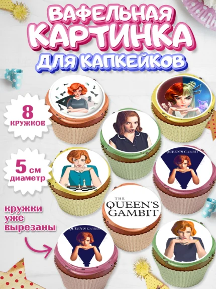 Вафельная картинка для капкейков, Ход Королевы, Шахматы, Девочка, День рождения, арт. PT809882_1