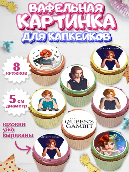 Вафельная картинка для капкейков, Ход Королевы, Шахматы, Девочка, День рождения, арт. PT809883_1