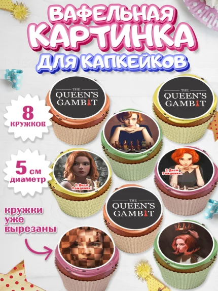 Вафельная картинка для капкейков, Ход Королевы, Шахматы, Девочка, День рождения, арт. PT809887_1