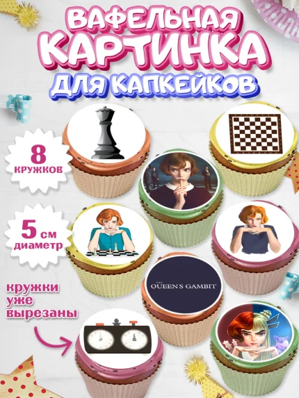 Вафельная картинка для капкейков, Ход Королевы, Шахматы, Девочка, День рождения, арт. PT809890_1