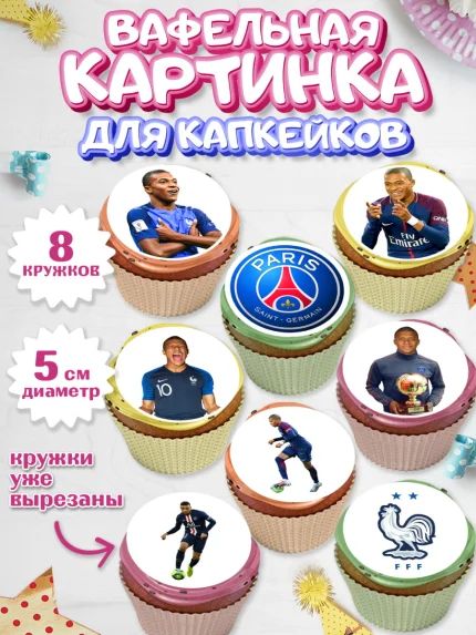 Вафельная картинка для капкейков, Килиан Мбапе, Футбол, Мальчик, День рождения, арт. PT809898_1