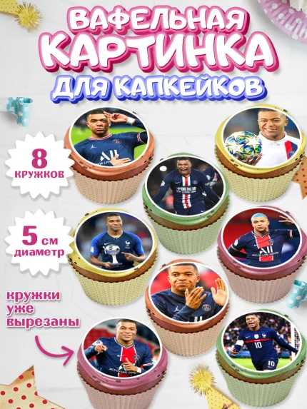 Вафельная картинка для капкейков, Килиан Мбапе, Футбол, Мальчик, День рождения, арт. PT809902_1