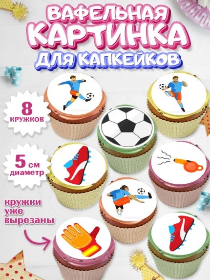 Вафельная картинка для капкейков, Футбол, Спорт, Мальчик, День рождения, арт. PT809923_1