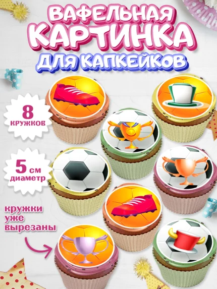 Вафельная картинка для капкейков, Футбол, Спорт, Мальчик, День рождения, арт. PT809924_1