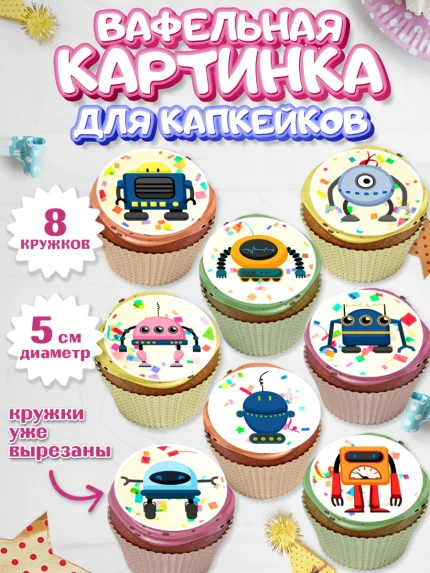 Вафельная картинка для капкейков, Роботы, Мальчик, День рождения, арт. PT809943_1