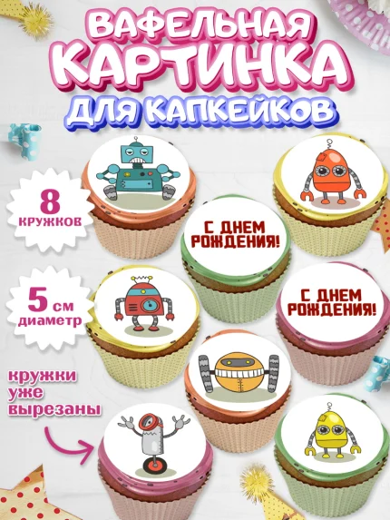 Вафельная картинка для капкейков, Роботы, Мальчик, День рождения, арт. PT809944_1