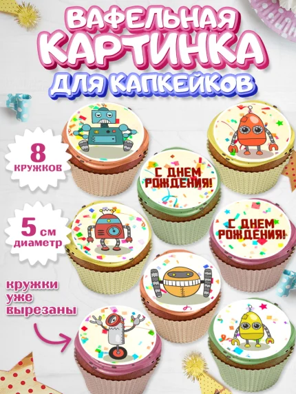 Вафельная картинка для капкейков, Роботы, Мальчик, День рождения, арт. PT809945_1