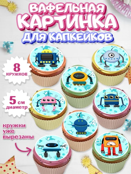 Вафельная картинка для капкейков, Роботы, Мальчик, День рождения, арт. PT809946_1