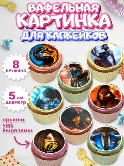 Вафельная картинка для капкейков, Мортал Комбат, Mortal Combat, Мальчик, День рождения, арт. PT809967_1