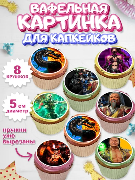 Вафельная картинка для капкейков, Мортал Комбат, Mortal Combat, Мальчик, День рождения, арт. PT809968_1