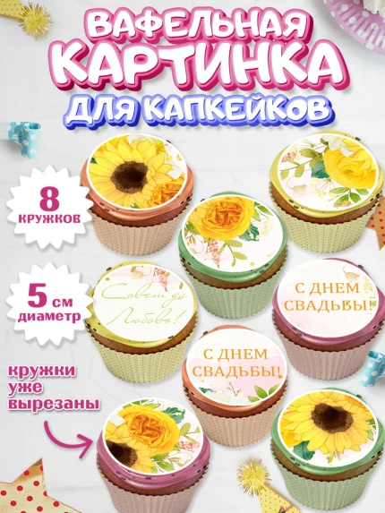 Вафельная картинка для капкейков, День Свадьбы, Девушка, Свадьба, арт. PT809993_1