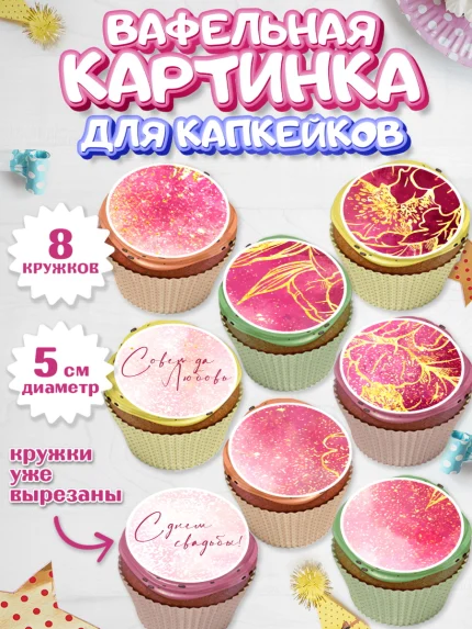 Вафельная картинка для капкейков, День Свадьбы, Девушка, Свадьба, арт. PT810000_1