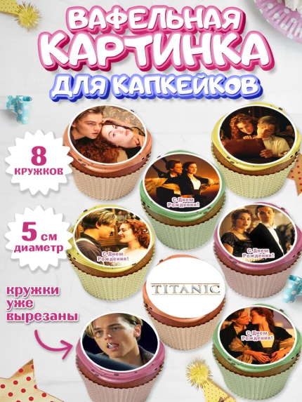 Вафельная картинка для капкейков, Титаник, Леонардо Дикаприо, Девочка, День рождения, арт. PT810068_1