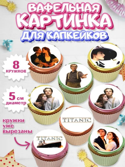 Вафельная картинка для капкейков, Титаник, Леонардо Дикаприо, Девочка, День рождения, арт. PT810073_1