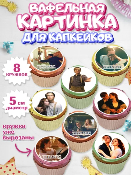 Вафельная картинка для капкейков, Титаник, Леонардо Дикаприо, Девочка, День рождения, арт. PT810077_1