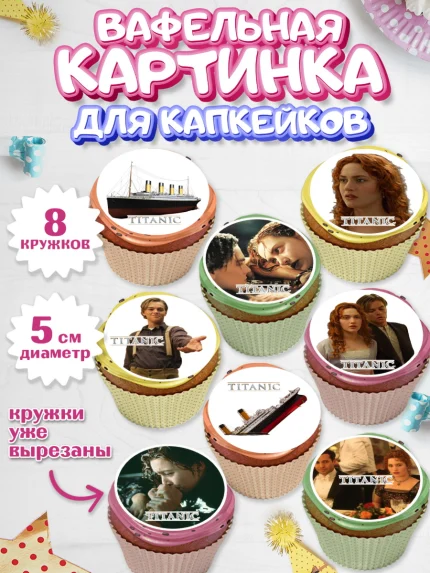 Вафельная картинка для капкейков, Титаник, Леонардо Дикаприо, Девочка, День рождения, арт. PT810080_1